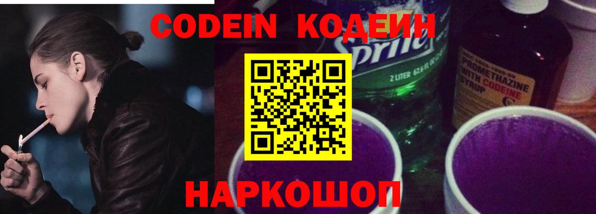 Кодеин напиток Lean (лин)  Вход с VPN  Бор 